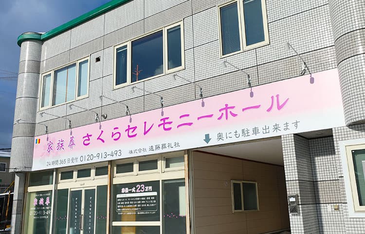 さくらセレモニーホール